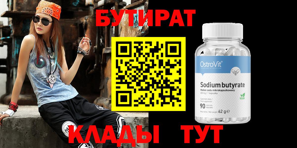 Белорецк  БУТИРАТ 99%  БУТИРАТ  Вход с VPN 