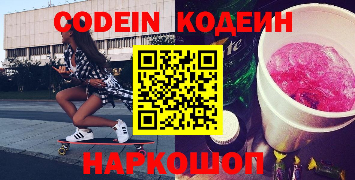 Кодеин напиток Lean (лин)  Белорецк  Кодеиновый сироп Lean Purple Drank 