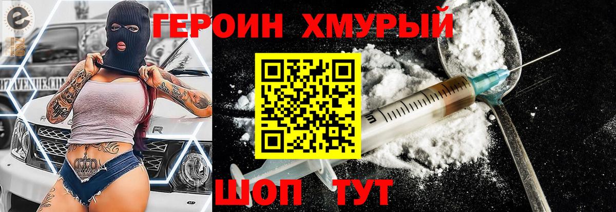 Героин Heroin Белорецк
